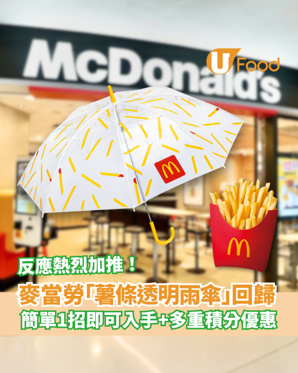 麥當勞薯條透明雨傘驚喜加推！簡單1招即可入手＋多重積分優惠