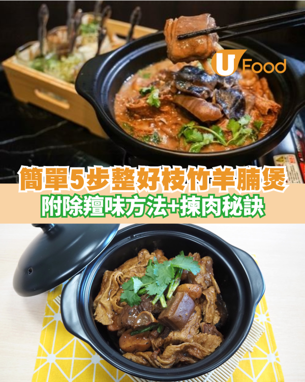 【羊腩煲食譜】簡單5步整好暖笠笠枝竹羊腩煲 秋冬必食！附除羶味方法+揀肉秘訣