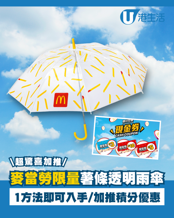 麥當勞限量「薯條透明雨傘」重新上架!1方法即可入手/加推積分獎賞優惠
