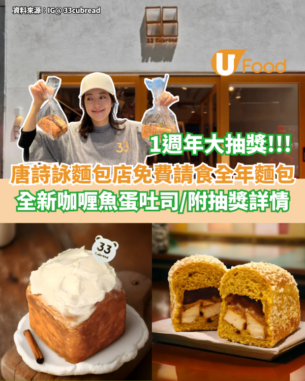 唐詩詠麵包店免費請食全年麵包  全新咖喱魚蛋吐司／附抽獎詳情