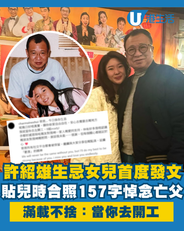 許紹雄生忌女兒首度發文悼念亡父 貼兒時合照曝157字滿載不捨:「當你去開工」