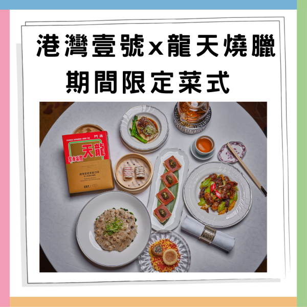 粵菜推介 | 港灣壹號 x 龍天燒臘推出期間限定菜式 30年陳皮膶腸、魚子醬潤腸乳豬鍋巴、燕窩鮮肉臘腸 重溫澳門老字號風味