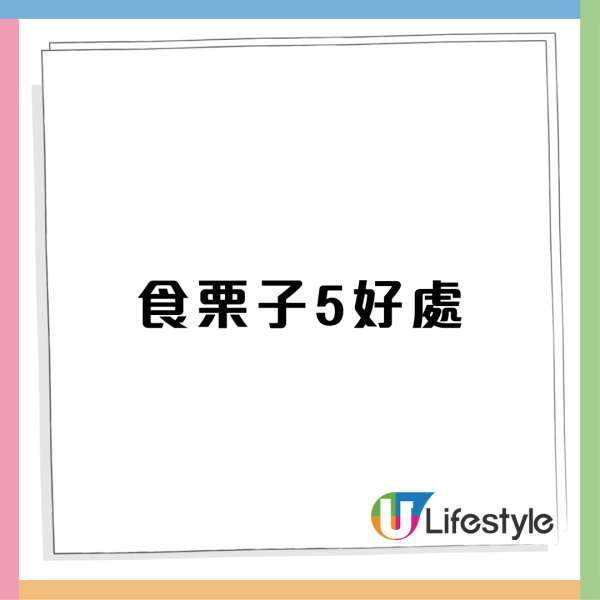 【栗子食譜】秋冬街頭糖炒栗子做法 簡單5步零失敗  栗子5大好處+3類人慎食