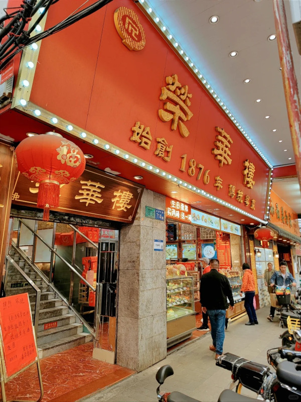 榮華樓。圖片來源：小紅書@貓又的廣州CityWalk攻略