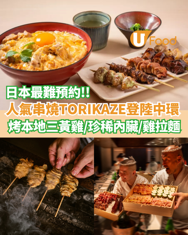 日本人氣串燒TORIKAZE登陸中環  被譽為「全日本最難預約烤雞串店」