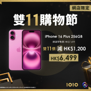 雙11電訊商Apple產品激減 $1400 必搶iPhone 16 Apple Watch 過百款電子產品大劈價 附網店連結