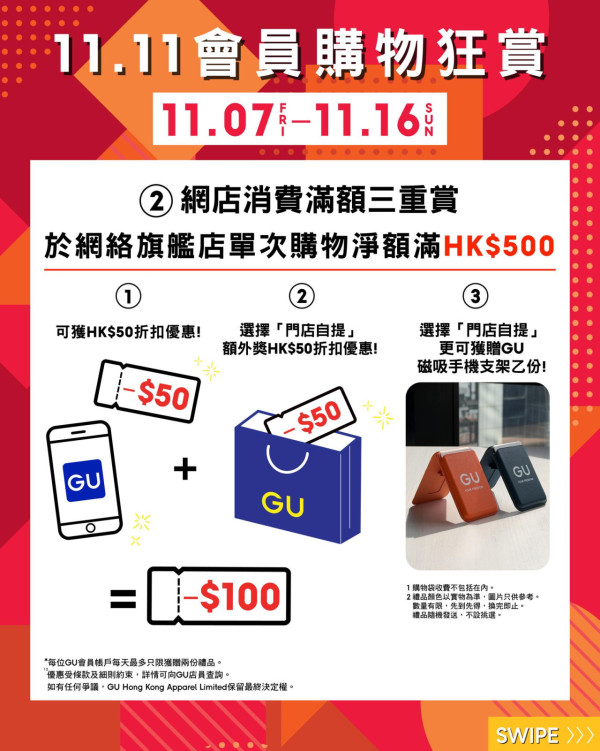GU雙11優惠|秋冬衣服大劈價低至$99 限時送$100折扣/洗護套裝/限定版磁吸手機架