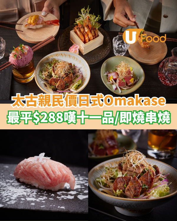 太古新開親民價日式Omakase居酒屋  最平$288嘆十一品／即燒串燒配清酒