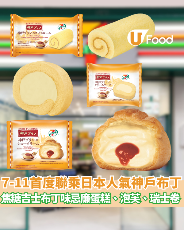 【7仔新品】7-SELECT 首度聯乘日本超人氣品牌神戶布丁 $14起有得食!  焦糖吉士布丁味忌廉蛋糕、忌廉泡芙、忌廉瑞士卷