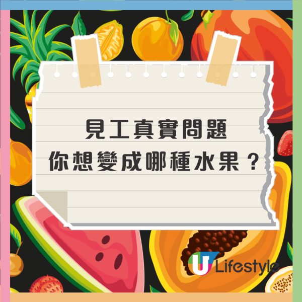 你想變成哪一種水果+為什麼？ 見工面試真實奇怪問題／1情況揀得愈奇怪愈好