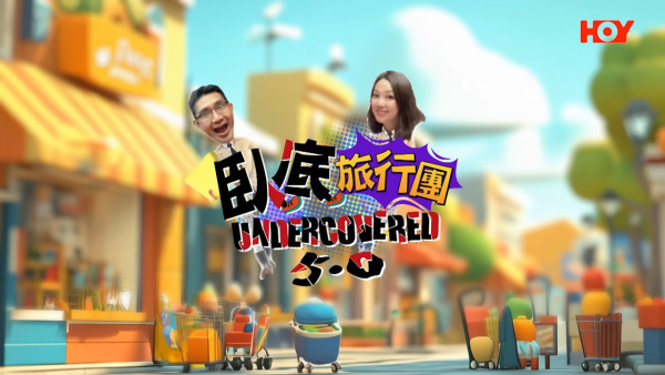 HOY TV《臥底旅行團5.0》最後一集播出! 旅行社為臥底做「特別待遇」7人包團?