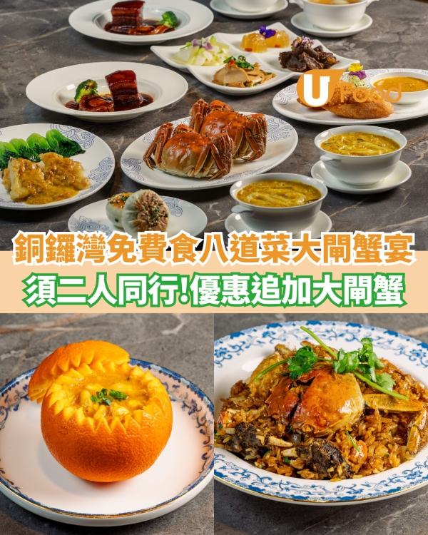 銅鑼灣免費食八道菜大閘蟹饗宴  二人同行！優惠追加六兩大閘蟹 