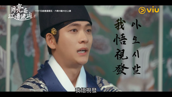 月亮在江邊流淌線上看|姜泰伍搭檔金世正演古裝版《秘密花圈》劇情5大看點!Viu與韓國同步更新