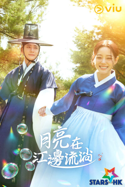 月亮在江邊流淌線上看|姜泰伍搭檔金世正演古裝版《秘密花圈》劇情5大看點!Viu與韓國同步更新