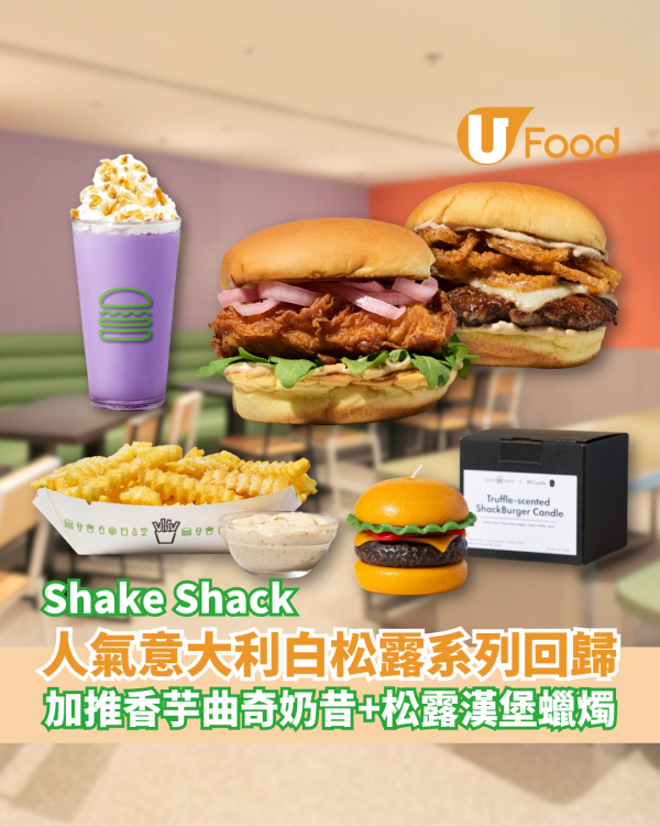 Shake Shack白松露系列回歸 全新香芋曲奇奶昔／限量松露味蠟燭／加$1換水樽