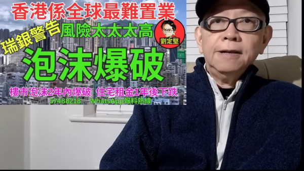 劉定堅預測香港樓價2年內爆破。圖片來源:YT@劉定堅狠辣批評