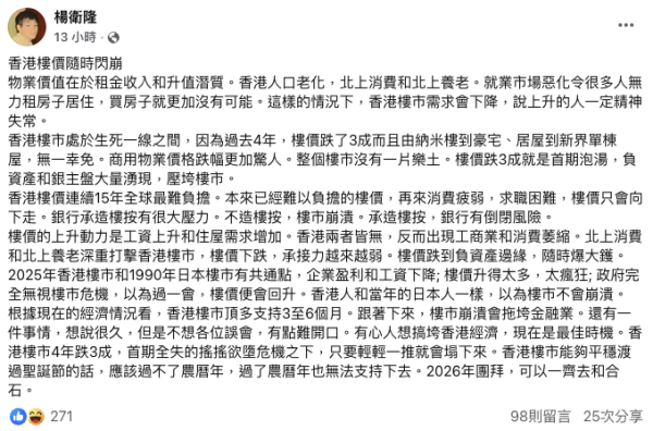 居美財經專家楊衛隆預測香港樓市最多支持3至6個月,接下來樓市崩潰使會拖垮金融業。圖片來源:FB@楊衛隆