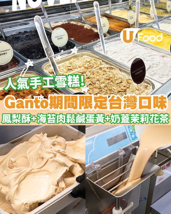 人氣手工意式雪糕Ganto Gelato限定口味 鳳梨酥+微醺芋泥白玉+海苔肉鬆鹹蛋黃+奶蓋茉莉花茶