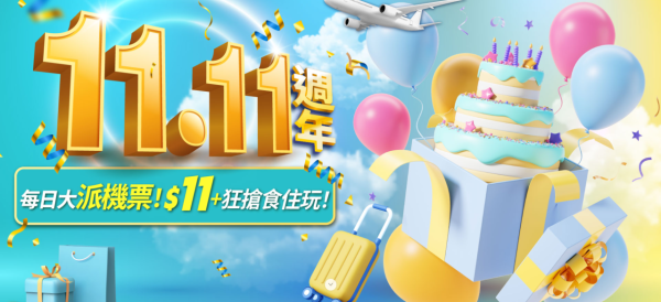 KKday「雙11」旅遊盛宴開跑!快閃優惠低至、免費機票 多重優惠總覽