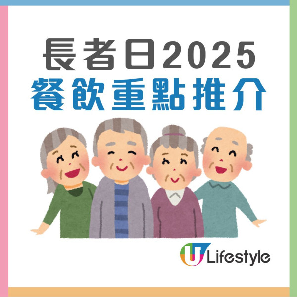 【長者日2025懶人包】逾150食肆商店景點優惠一覽 11.16免費交通/飲茶免茶位/購物低至4折起!
