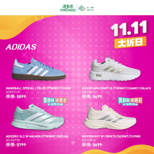 雙11優惠｜運動家波鞋低至半價！adidas/PUMA/NIKE！買跑鞋再送跑衫
