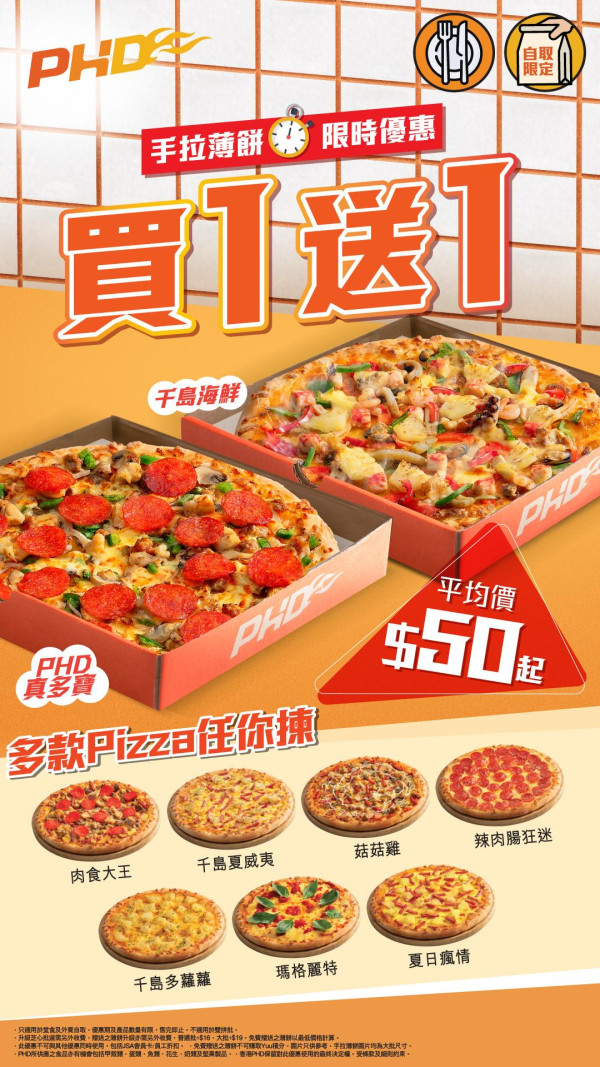 PHD手拉薄餅限時買一送一優惠！$50起任揀兩個精選薄餅 千島海鮮/真多寶/辣肉腸狂迷/瑪格麗特