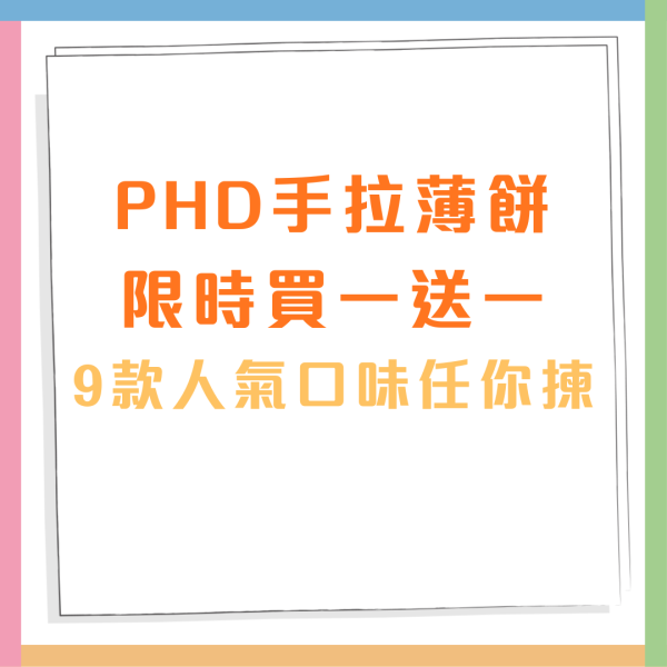 PHD手拉薄餅限時買一送一優惠！$50起任揀兩個精選薄餅 千島海鮮/真多寶/辣肉腸狂迷/瑪格麗特