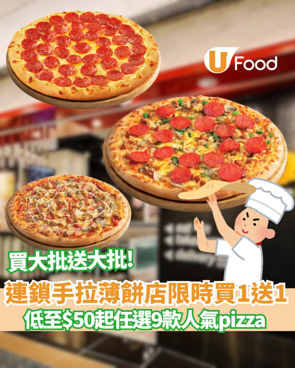 PHD手拉薄餅限時買一送一優惠！$50起任揀兩個精選薄餅 千島海鮮/真多寶/辣肉腸狂迷/瑪格麗特