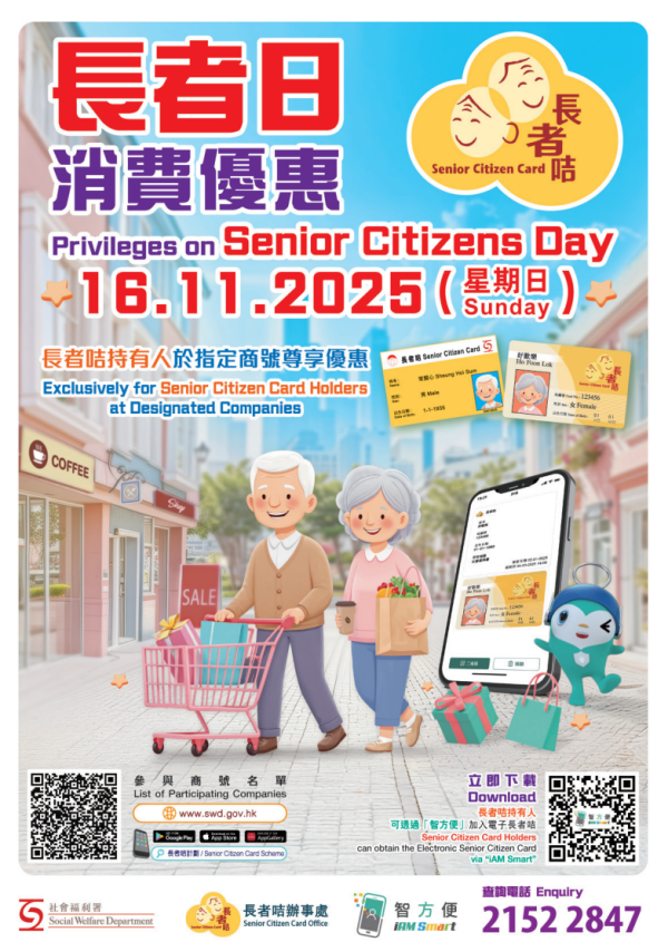 長者日2025(圖片來源︰社會福利署)