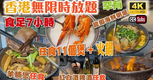 羊腩煲推介2026︱香港5間冬天必食人氣羊腩煲推介！無限任食羊腩火鍋／新鮮黑草羊／古法雙冬枝竹