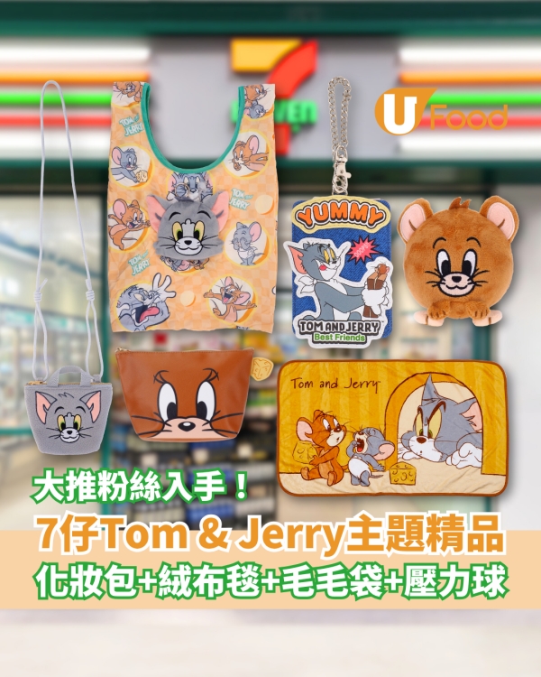7-Eleven突發聯乘Tom & Jerry！推出逾10款獨家精品：化妝包/絨布毯/毛毛袋