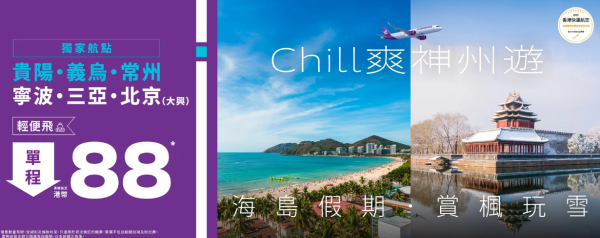 HK Express限時機票快閃優惠！起飛三亞/北京/義烏等六大航點！ 