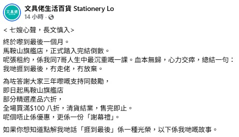文具佬馬鞍山店結業蝕足8位數險破產！5大心酸經歷：血本無歸但贏得人性光輝