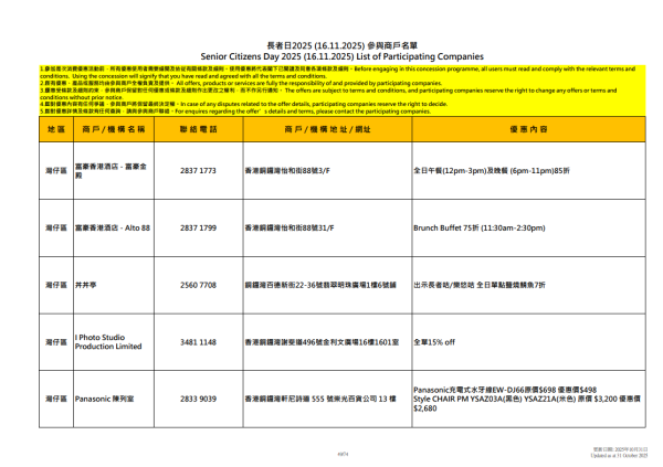 長者日2025參與商戶完整名單(圖片來源︰社會福利署)
