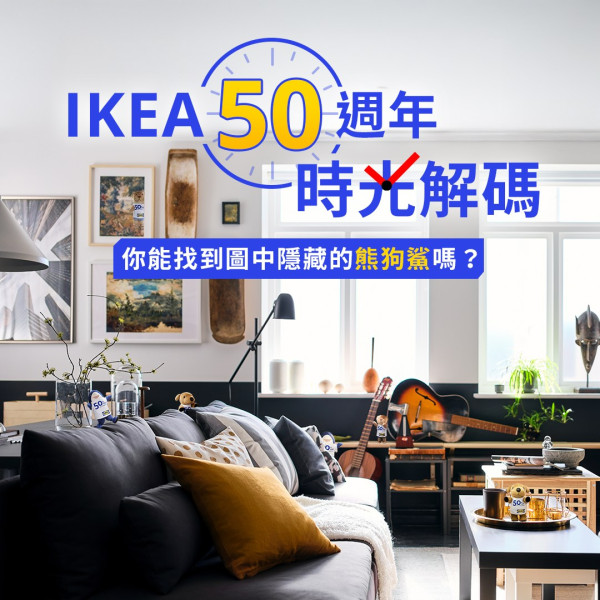 IKEA 50周年時光解碼遊戲送瑞典肉丸鑰匙扣!成功闖關再送$300禮品卡