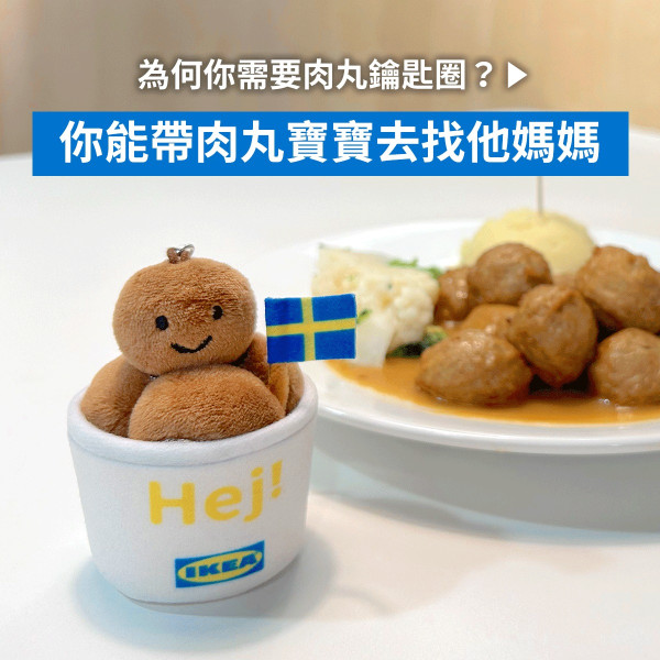 IKEA 50周年時光解碼遊戲送瑞典肉丸鑰匙扣！成功闖關再送$300禮品卡