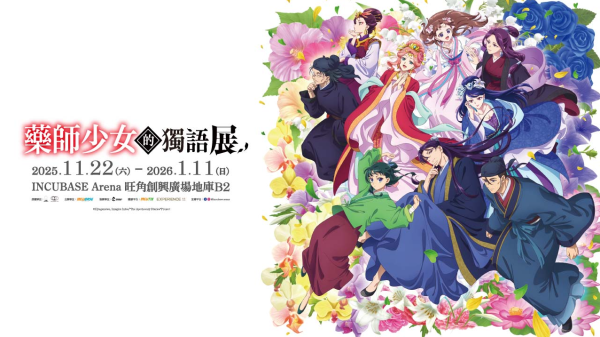 人氣動畫《藥師少女的獨語》動畫展首登香港!沉浸式體驗/特典票/門票早鳥優惠一覽