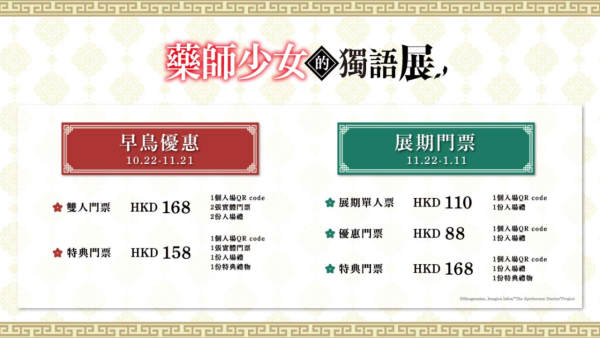 人氣動畫《藥師少女的獨語》動畫展首登香港!沉浸式體驗/特典票/門票早鳥優惠一覽