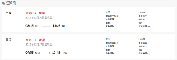 香港航空周年慶機票低至$400!19大航點 來回東京$1740起!套票再送貴賓室券!