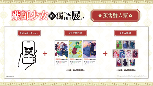 人氣動畫《藥師少女的獨語》動畫展首登香港！沉浸式體驗/特典票/門票早鳥優惠一覽