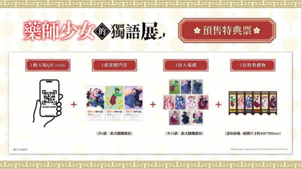人氣動畫《藥師少女的獨語》動畫展首登香港！沉浸式體驗/特典票/門票早鳥優惠一覽