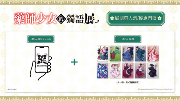 人氣動畫《藥師少女的獨語》動畫展首登香港！沉浸式體驗/特典票/門票早鳥優惠一覽