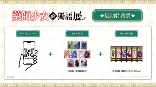 人氣動畫《藥師少女的獨語》動畫展首登香港！沉浸式體驗/特典票/門票早鳥優惠一覽