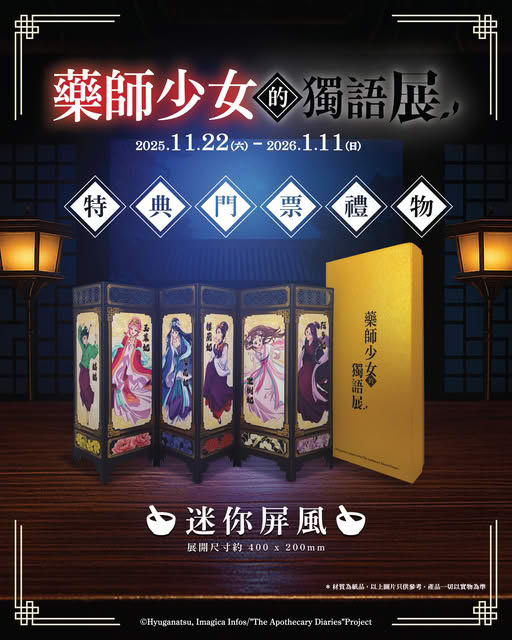 人氣動畫《藥師少女的獨語》動畫展首登香港！沉浸式體驗/特典票/門票早鳥優惠一覽