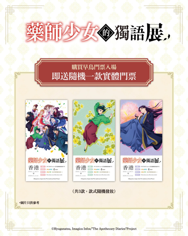 人氣動畫《藥師少女的獨語》動畫展首登香港！沉浸式體驗/特典票/門票早鳥優惠一覽
