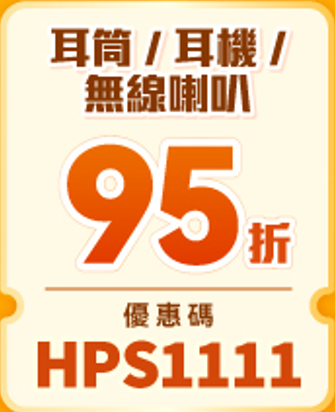豐澤網店雙11優惠｜熱賣產品低至$11起 過千件商品11折 5折優惠碼每日派