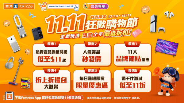 豐澤網店雙11優惠|熱賣產品低至$11起 過千件商品11折 5折優惠碼每日派