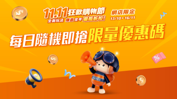 豐澤網店雙11優惠|熱賣產品低至$11起 過千件商品11折 5折優惠碼每日派