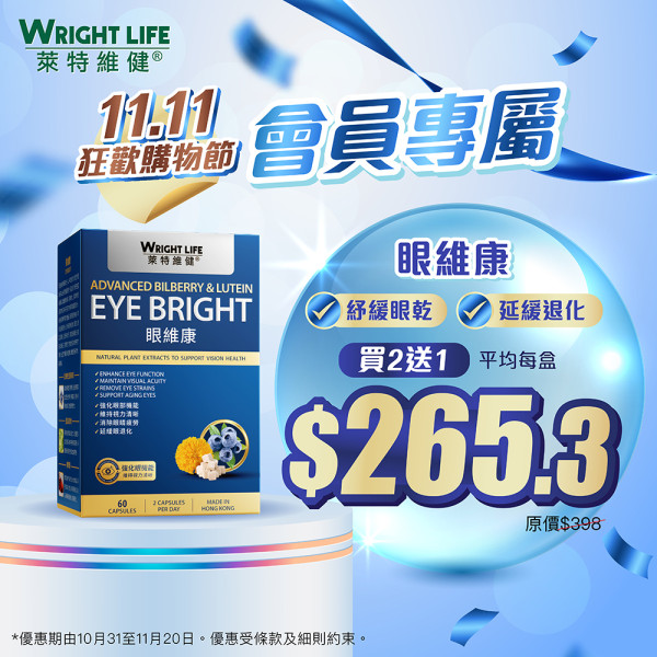 萊特維健「11.11狂歡購物節」3件7折!人氣產品買2送1!基礎營養$110/盒!優惠至11月20日