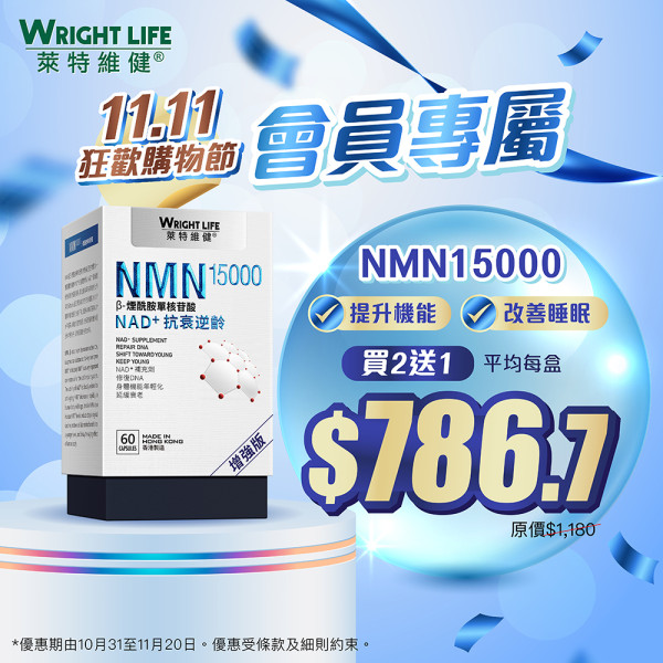 萊特維健「11.11狂歡購物節」3件7折!人氣產品買2送1!基礎營養$110/盒!優惠至11月20日